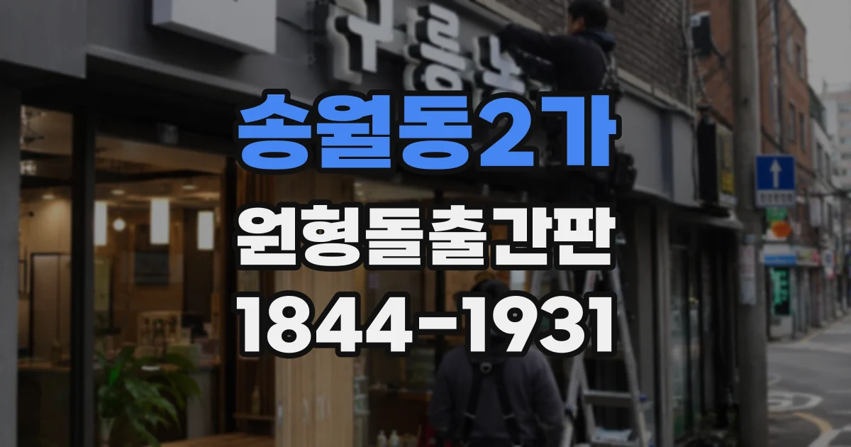 송월동2가 원형돌출간판
