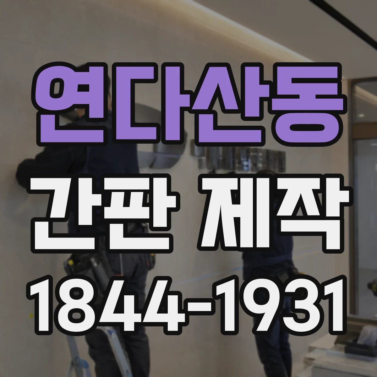 연다산동 간판 제작