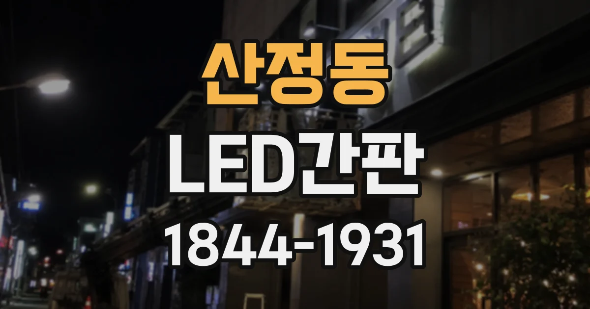 산정동 LED간판