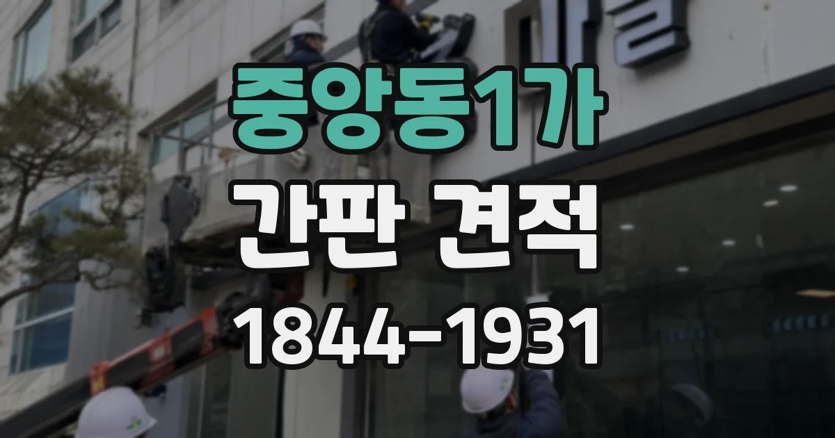 중앙동1가 간판 견적