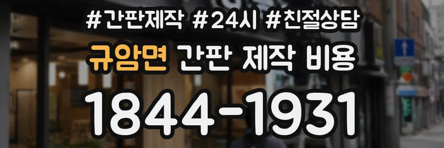 규암면 간판 제작 비용