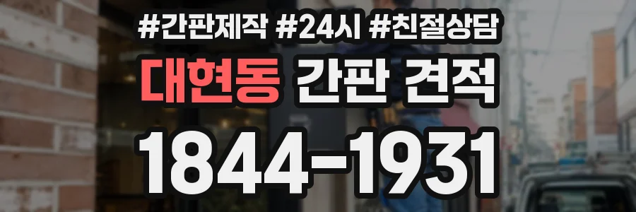 대현동 간판 견적
