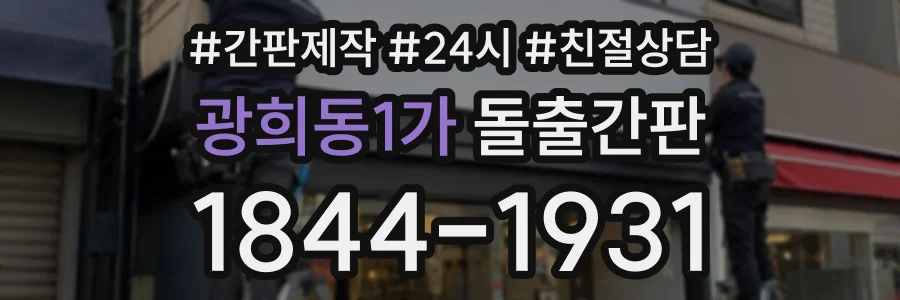 광희동1가 돌출간판 상담 전화 1844-1931