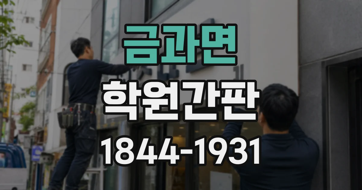 금과면 학원간판