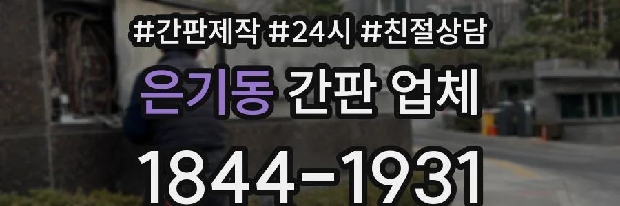 은기동 간판 업체