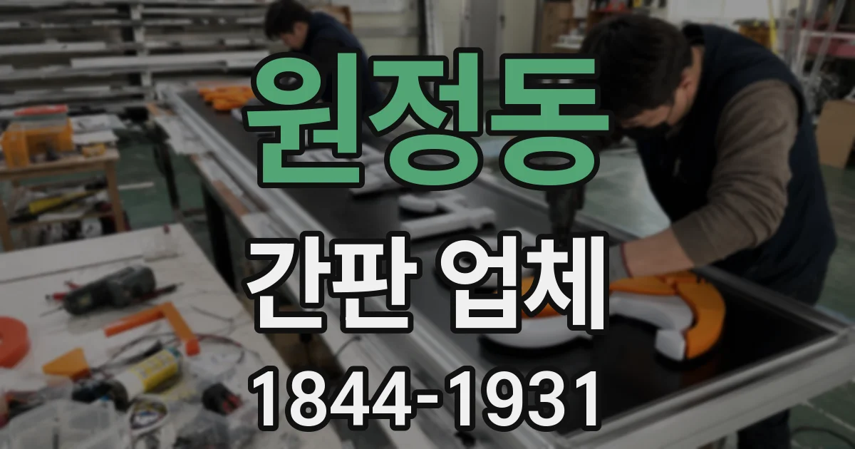 원정동 간판 업체