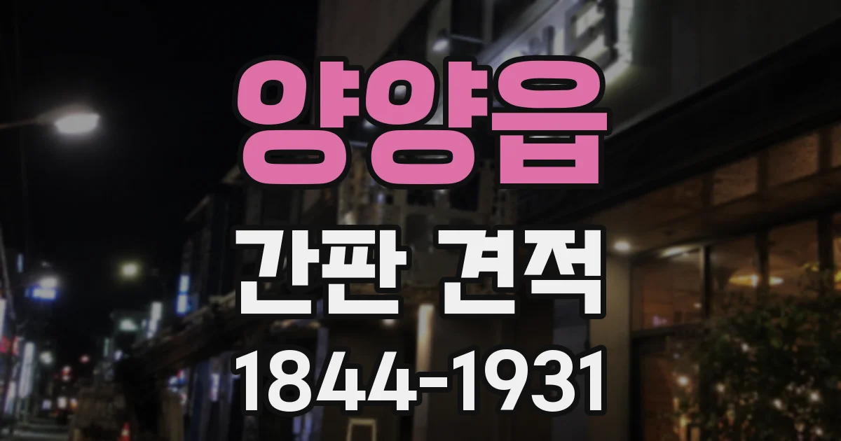 양양읍 간판 견적