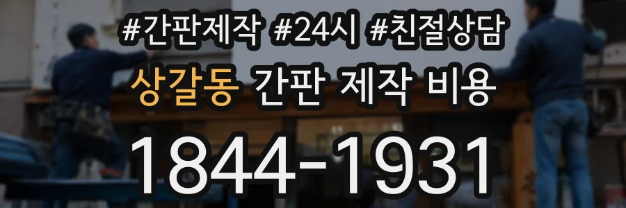 상갈동 간판 제작 비용