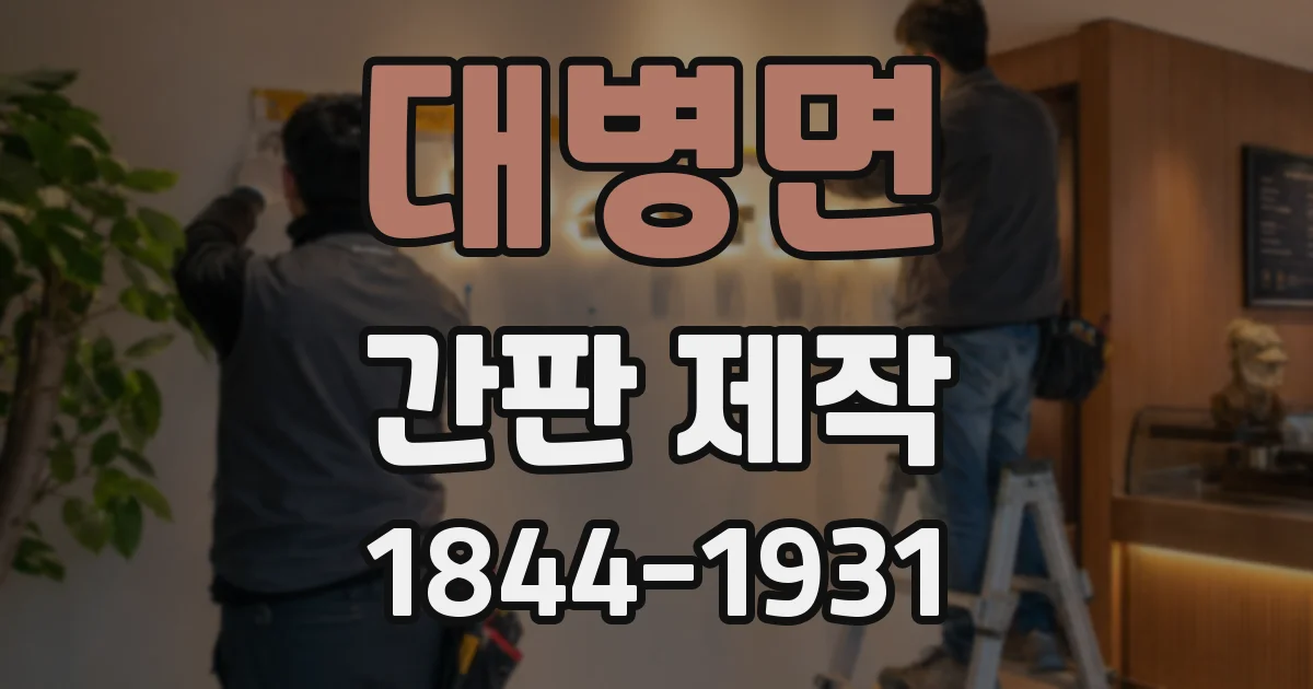 대병면 간판 제작