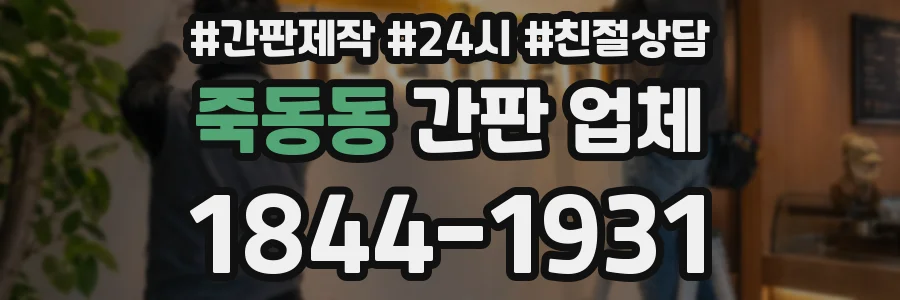 죽동동 간판 업체