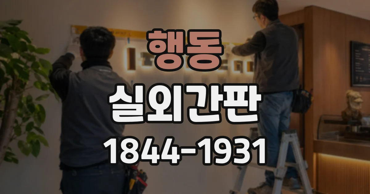 행동 실외간판