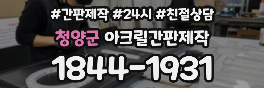 청양군 아크릴간판제작 상담 전화 1844-1931