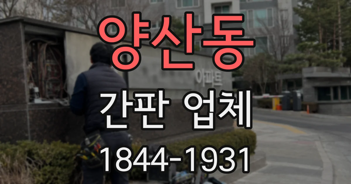양산동 간판 업체