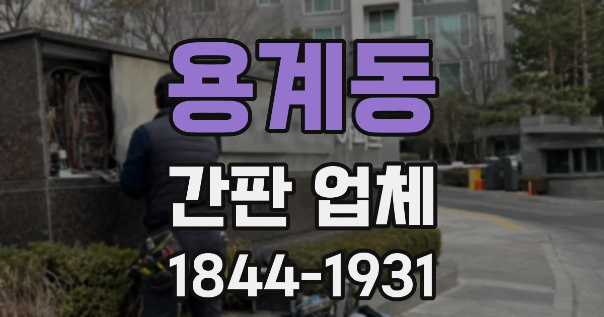 용계동 간판 업체