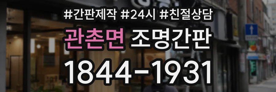 관촌면 조명간판 상담 전화 1844-1931