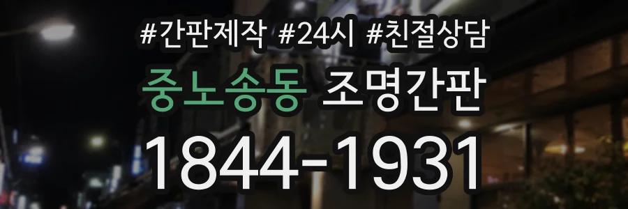 중노송동 조명간판 상담 전화 1844-1931