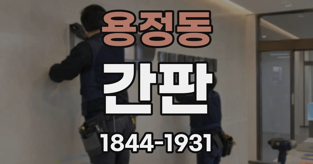 용정동 간판