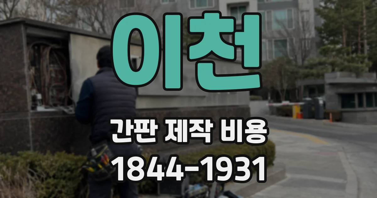 이천 간판 제작 비용
