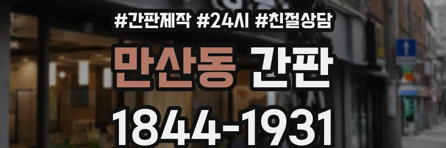 만산동 간판