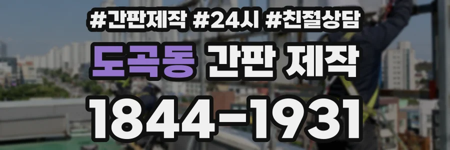 도곡동 간판 제작