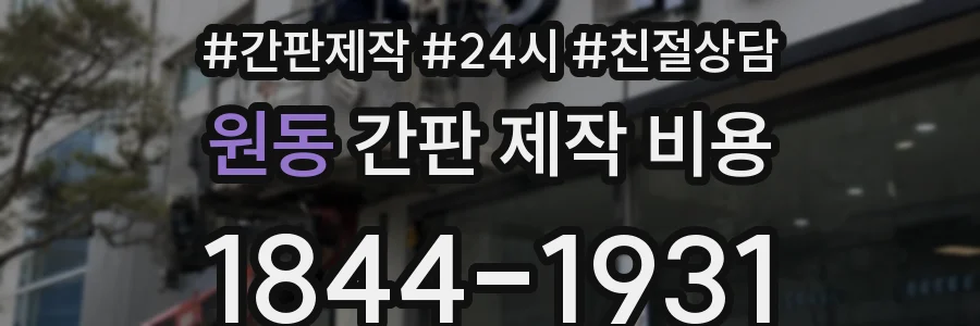 원동 간판 제작 비용