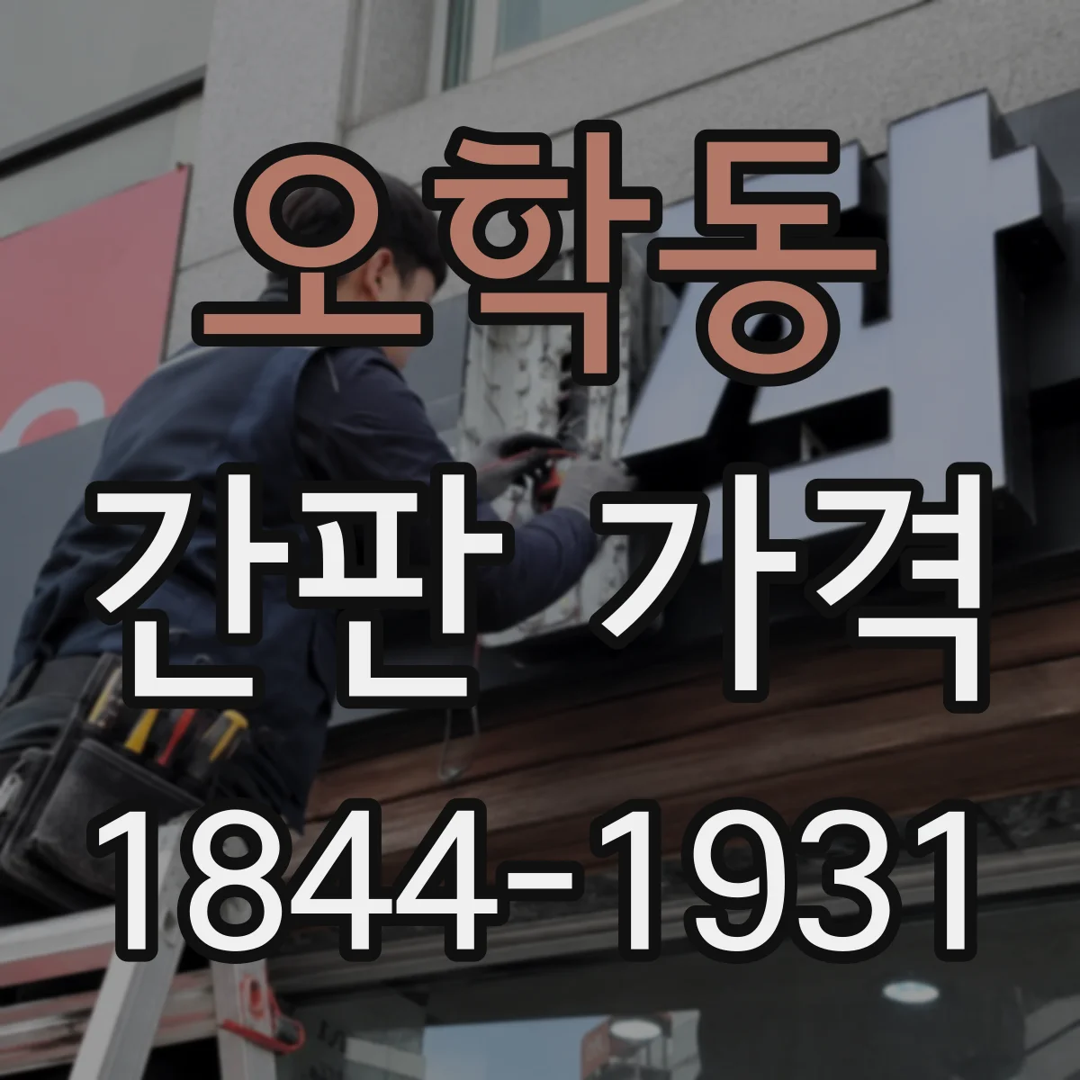 오학동 간판 가격