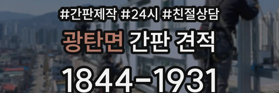광탄면 간판 견적