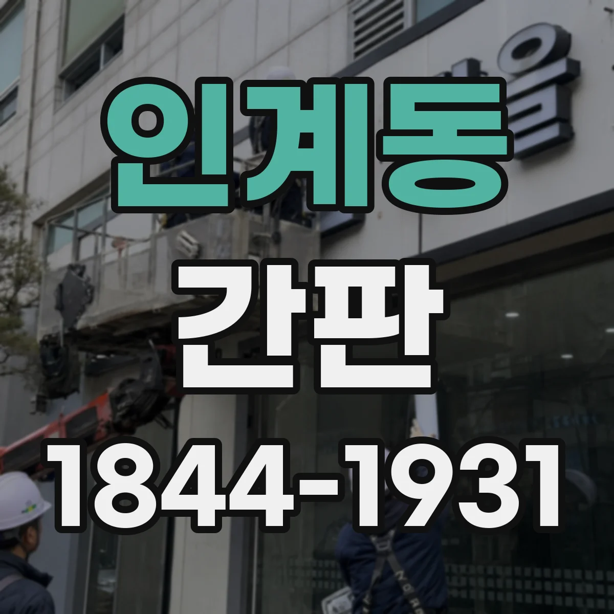 인계동 간판