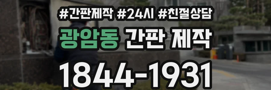 광암동 간판 제작