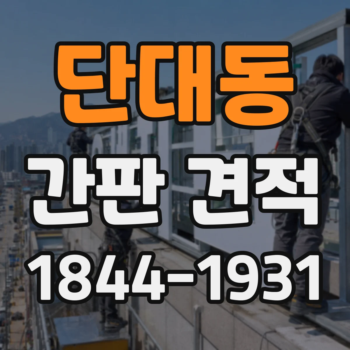 단대동 간판 견적