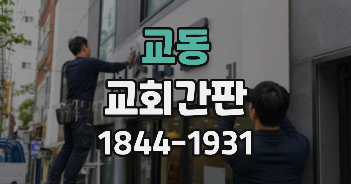 교동 교회간판