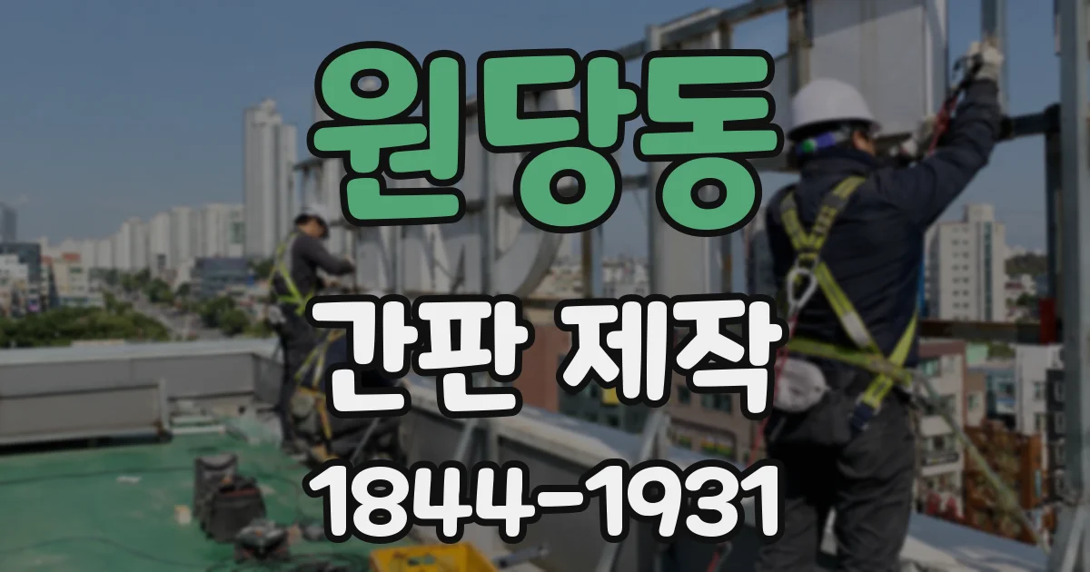 원당동 간판 제작