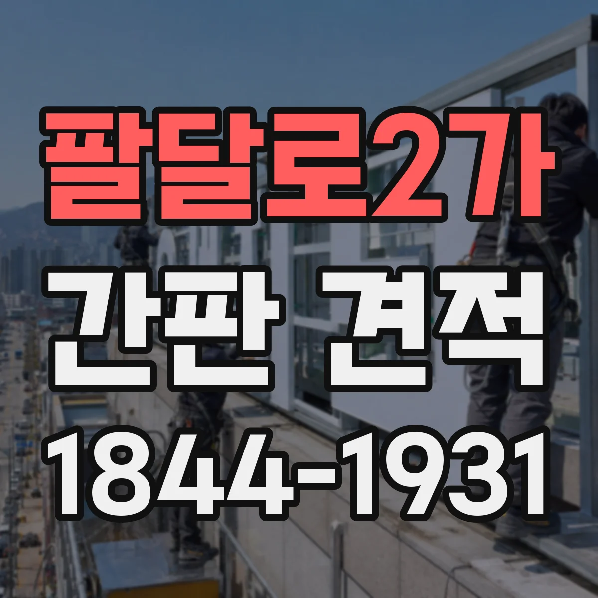 팔달로2가 간판 견적