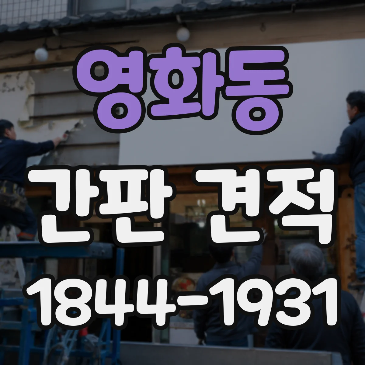 영화동 간판 견적