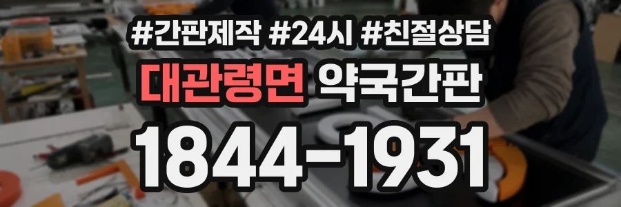 대관령면 약국간판 상담 전화 1844-1931