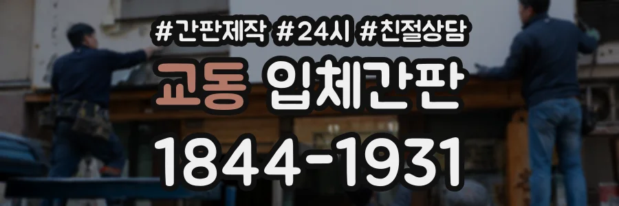 교동 입체간판 상담 전화 1844-1931