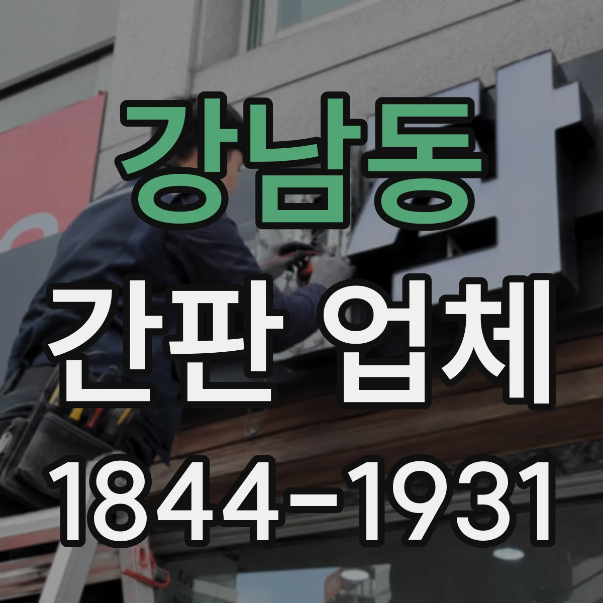 강남동 간판 업체