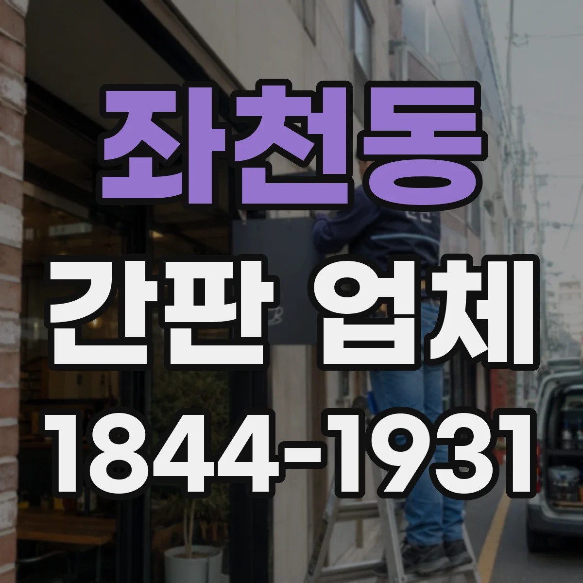 좌천동 간판 업체