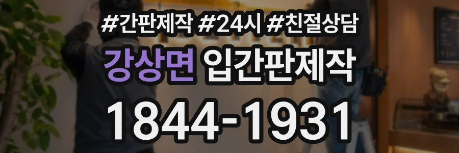 강상면 입간판제작 상담 전화 1844-1931