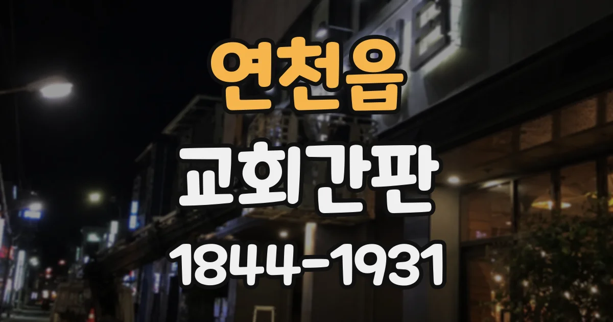 연천읍 교회간판