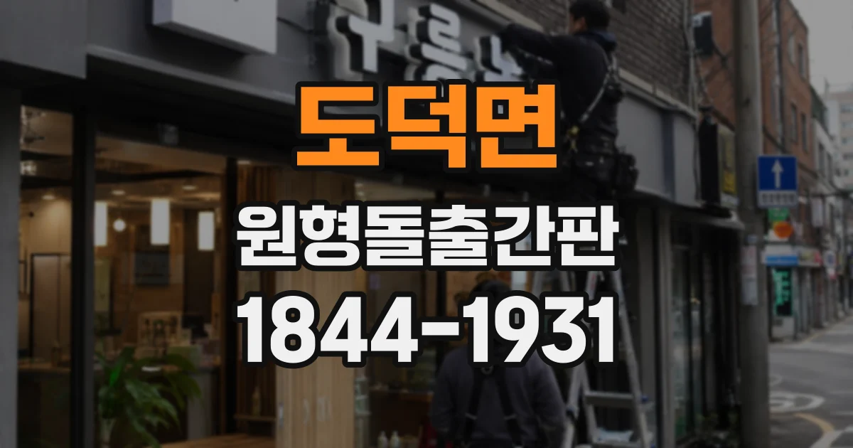 도덕면 원형돌출간판