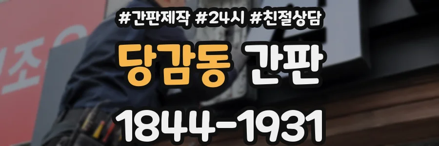 당감동 간판