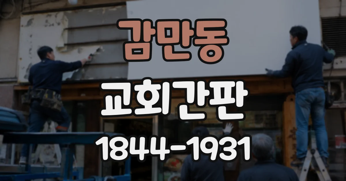 감만동 교회간판