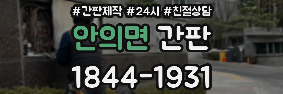안의면 간판