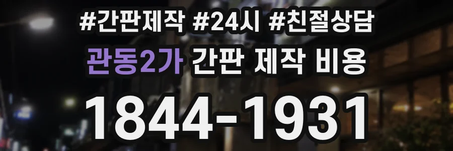 관동2가 간판 제작 비용