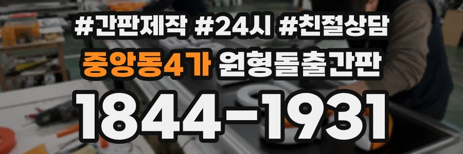 중앙동4가 원형돌출간판 상담 전화 1844-1931