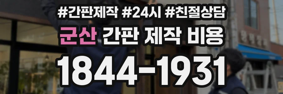 군산 간판 제작 비용