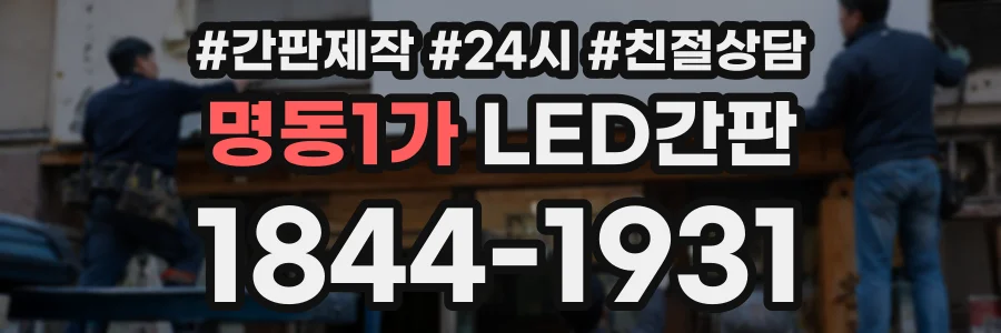 명동1가 LED간판 상담 전화 1844-1931