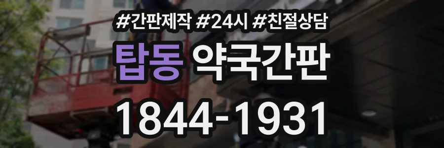 탑동 약국간판 상담 전화 1844-1931