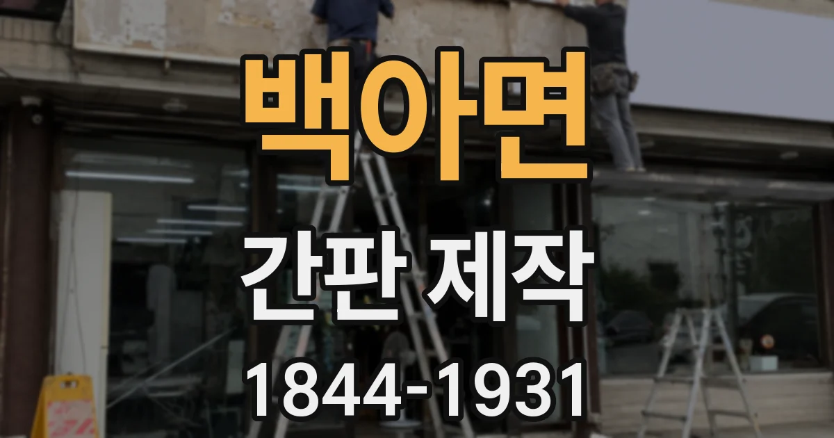 백아면 간판 제작